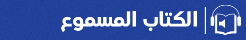 الكتاب المسموع