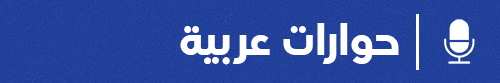 حوارات عربية