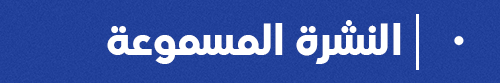 النشرة المسموعة